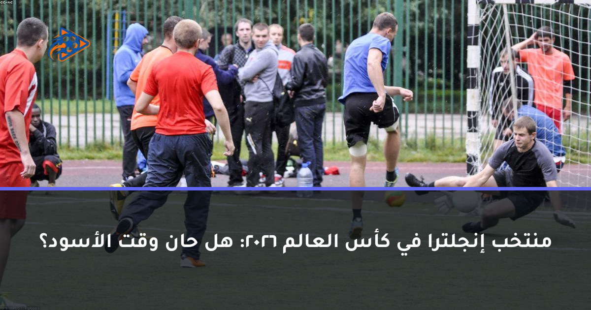 منتخب إنجلترا في كأس العالم 2026: هل حان وقت الأسود؟