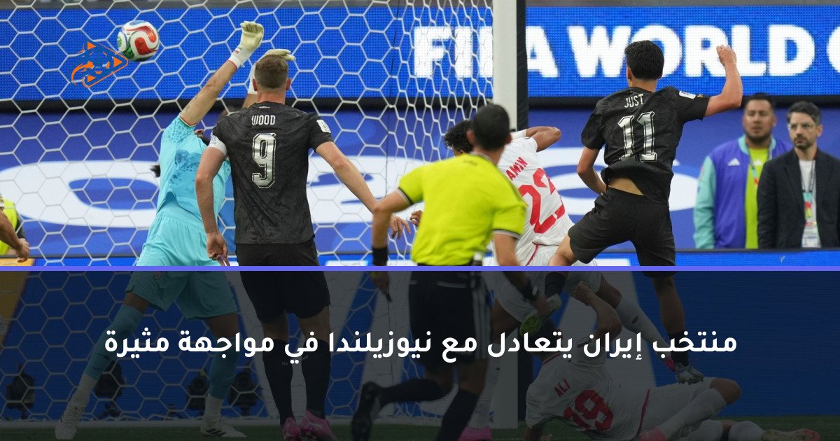 منتخب إيران يتعادل مع نيوزيلندا في مواجهة مثيرة