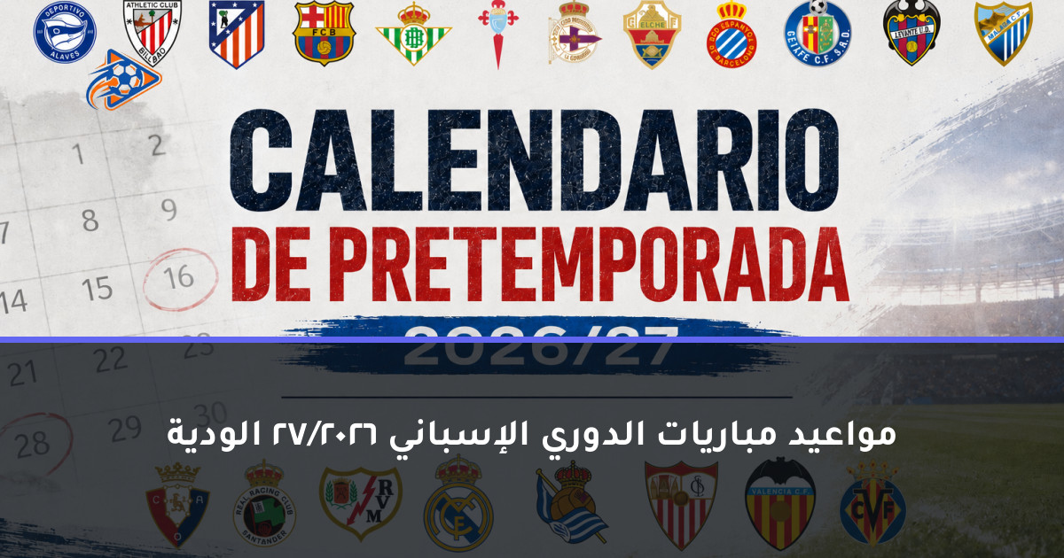 مواعيد مباريات الدوري الإسباني 2026/27 الودية