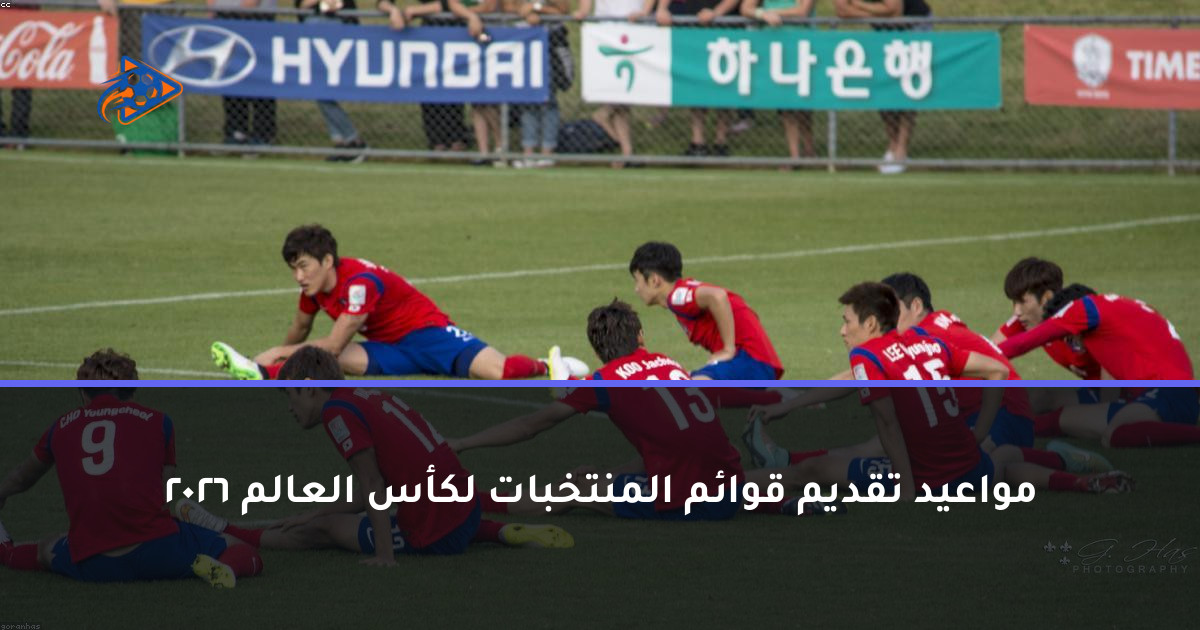 مواعيد تقديم قوائم المنتخبات لكأس العالم 2026