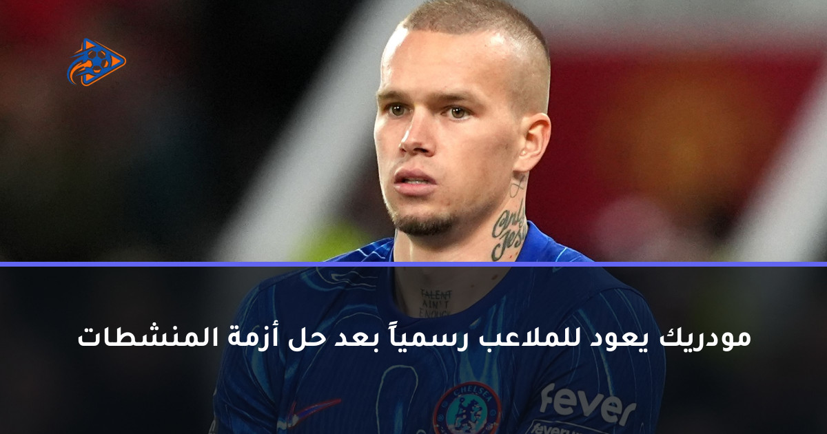 مودريك يعود للملاعب رسمياً بعد حل أزمة المنشطات