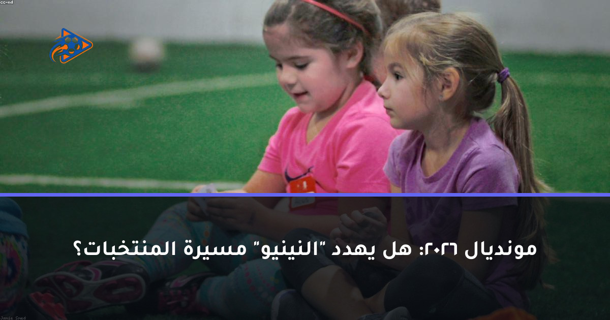 مونديال 2026: هل يهدد "النينيو" مسيرة المنتخبات؟