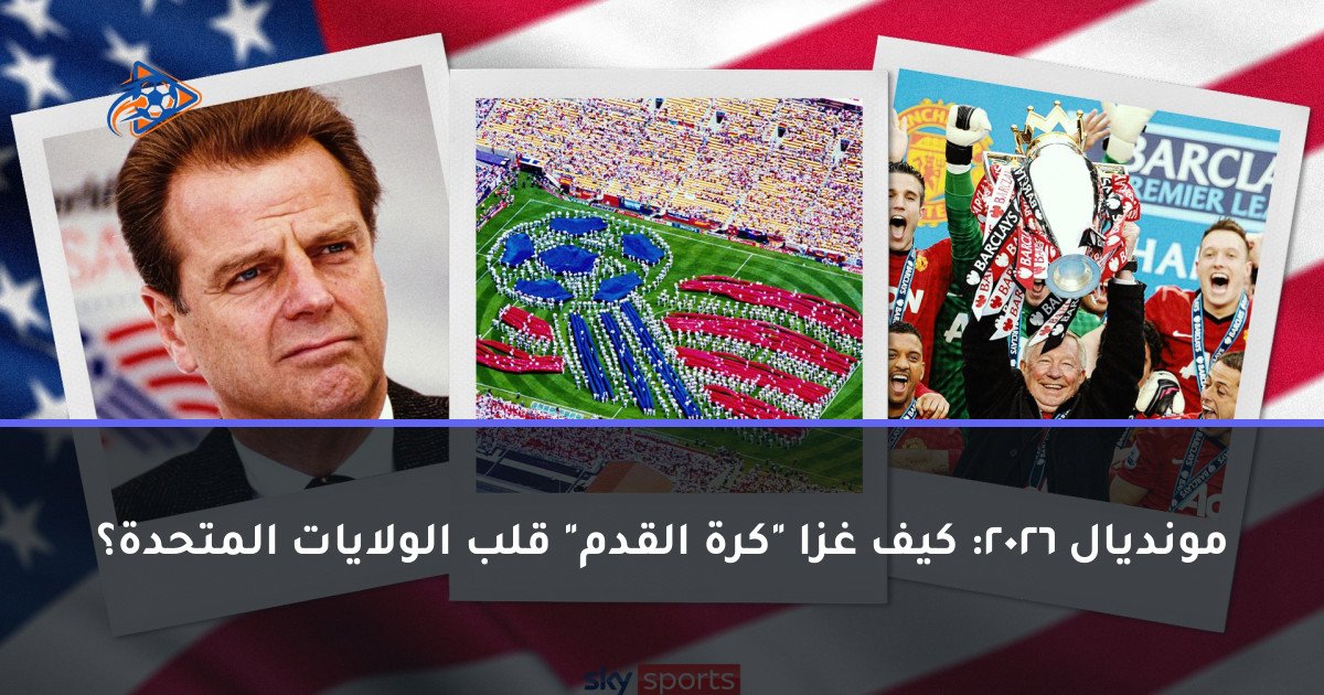 مونديال 2026: كيف غزا "كرة القدم" قلب الولايات المتحدة؟