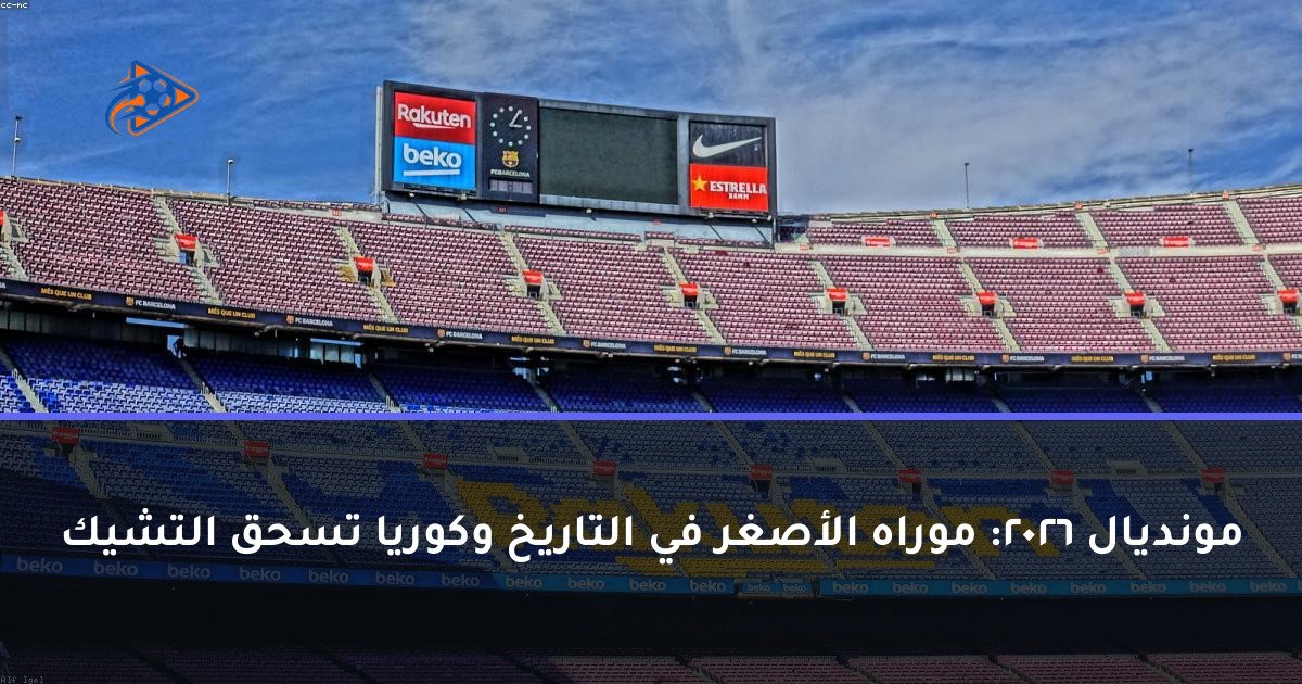 مونديال 2026: موراه الأصغر في التاريخ وكوريا تسحق التشيك