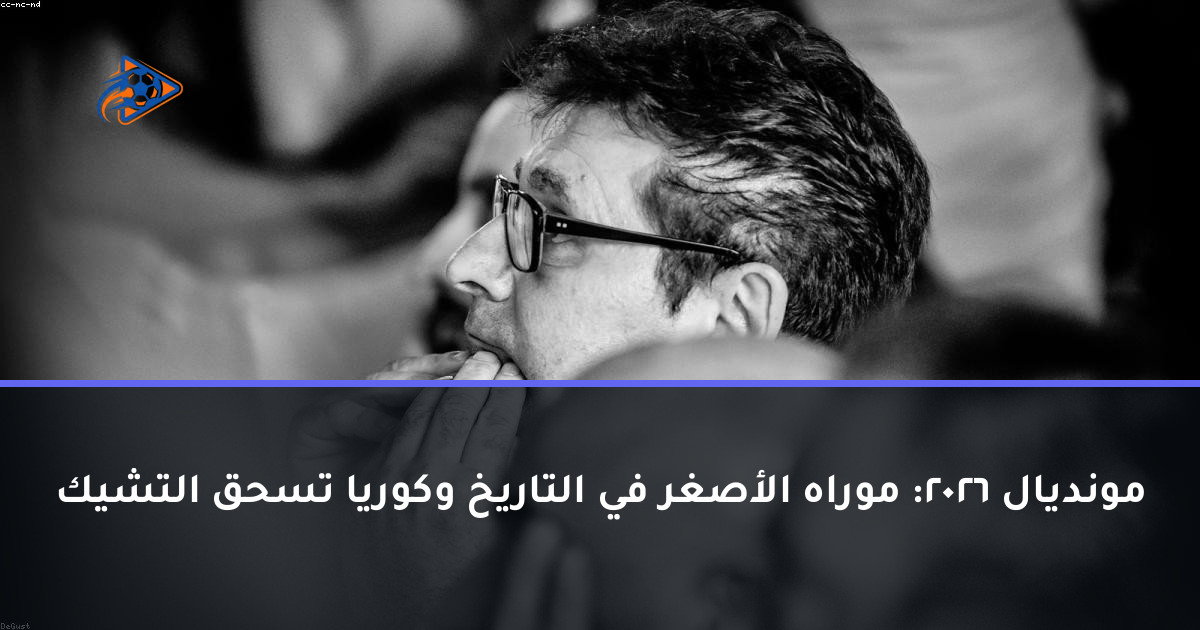 مونديال 2026: موراه الأصغر في التاريخ وكوريا تسحق التشيك