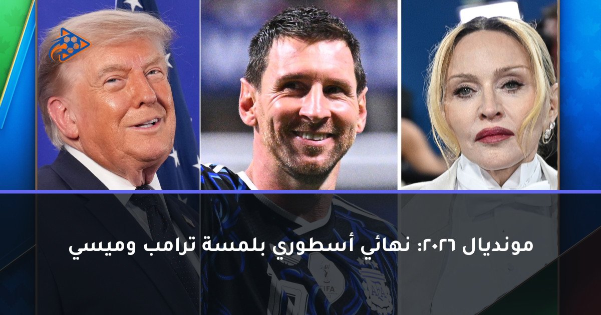 مونديال 2026: نهائي أسطوري بلمسة ترامب وميسي