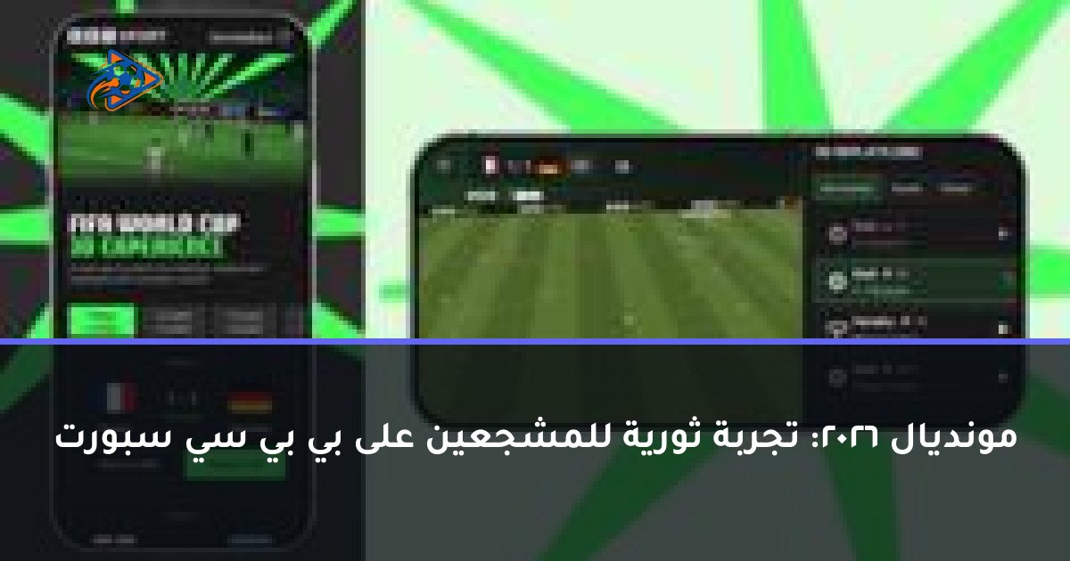مونديال 2026: تجربة ثورية للمشجعين على بي بي سي سبورت