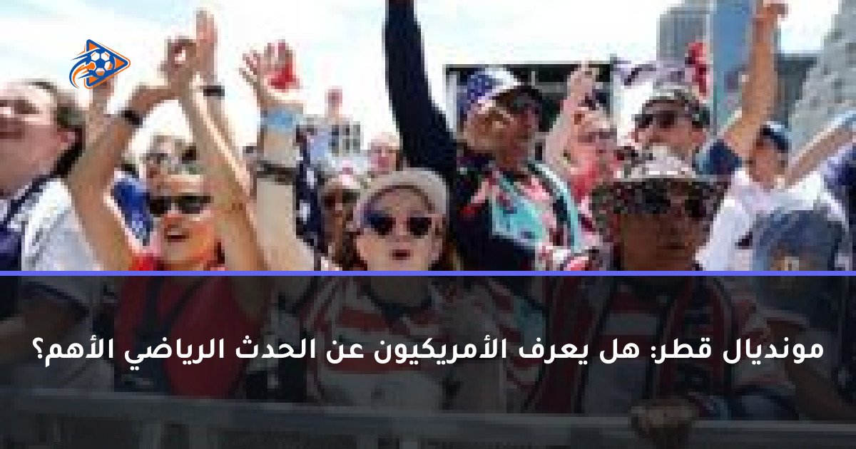 مونديال قطر: هل يعرف الأمريكيون عن الحدث الرياضي الأهم؟