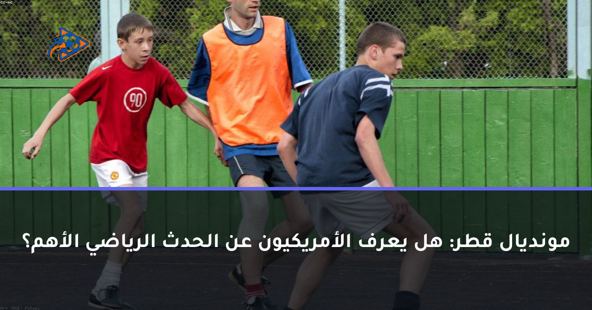 مونديال قطر: هل يعرف الأمريكيون عن الحدث الرياضي الأهم؟