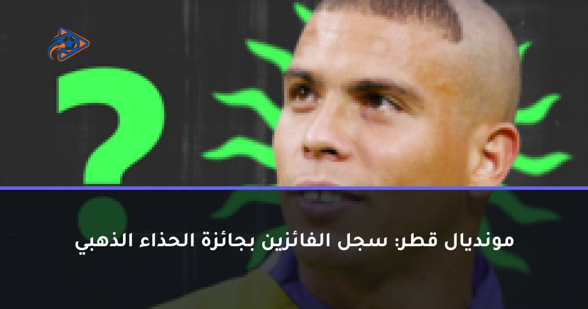 مونديال قطر: سجل الفائزين بجائزة الحذاء الذهبي