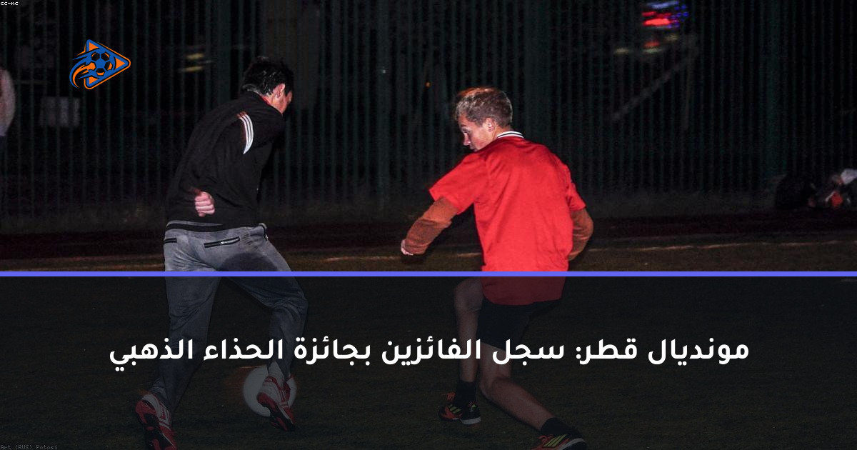 مونديال قطر: سجل الفائزين بجائزة الحذاء الذهبي