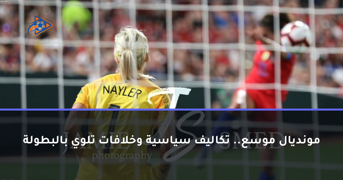 مونديال موسع.. تكاليف سياسية وخلافات تلوي بالبطولة