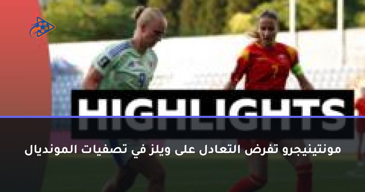 مونتينيجرو تفرض التعادل على ويلز في تصفيات المونديال