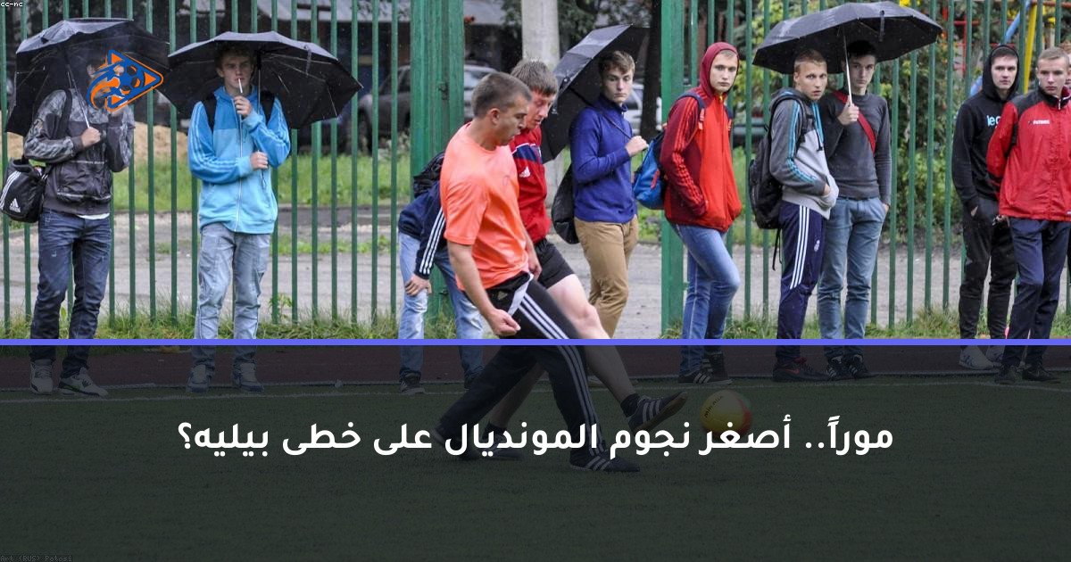 موراً.. أصغر نجوم المونديال على خطى بيليه؟