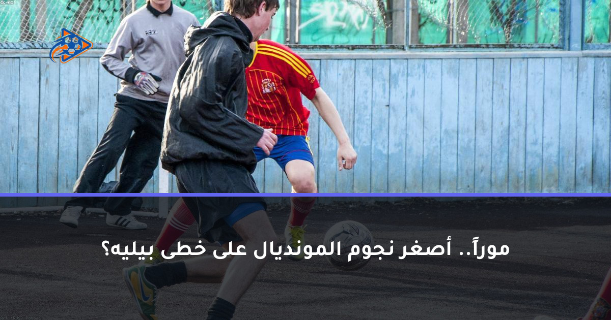 موراً.. أصغر نجوم المونديال على خطى بيليه؟