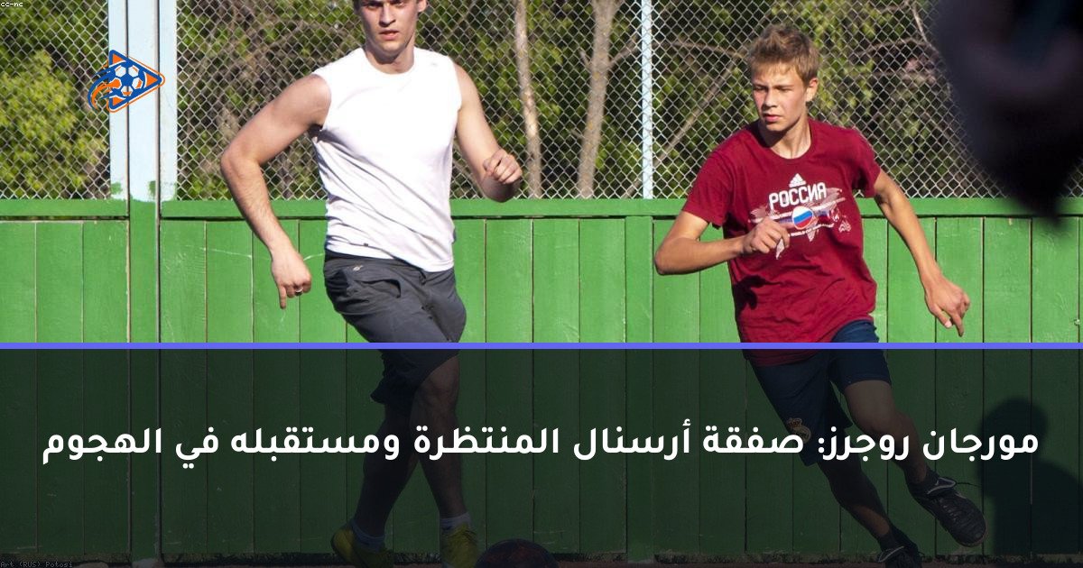 مورجان روجرز: صفقة أرسنال المنتظرة ومستقبله في الهجوم