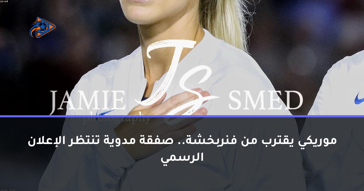 موريكي يقترب من فنربخشة.. صفقة مدوية تنتظر الإعلان الرسمي