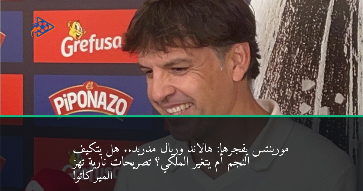 مورينتس يفجرها: هالاند وريال مدريد.. هل يتكيف النجم أم