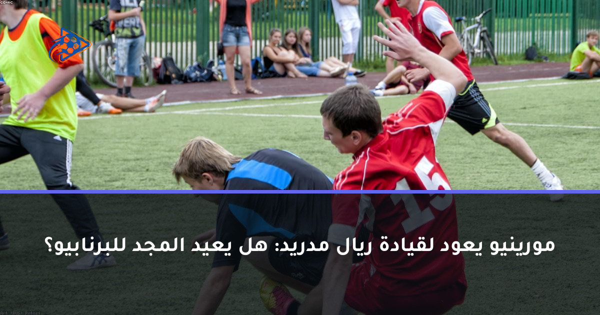 مورينيو يعود لقيادة ريال مدريد: هل يعيد المجد للبرنابيو؟