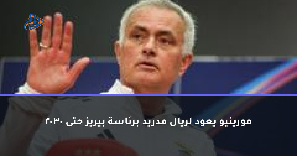 مورينيو يعود لريال مدريد برئاسة بيريز حتى 2030