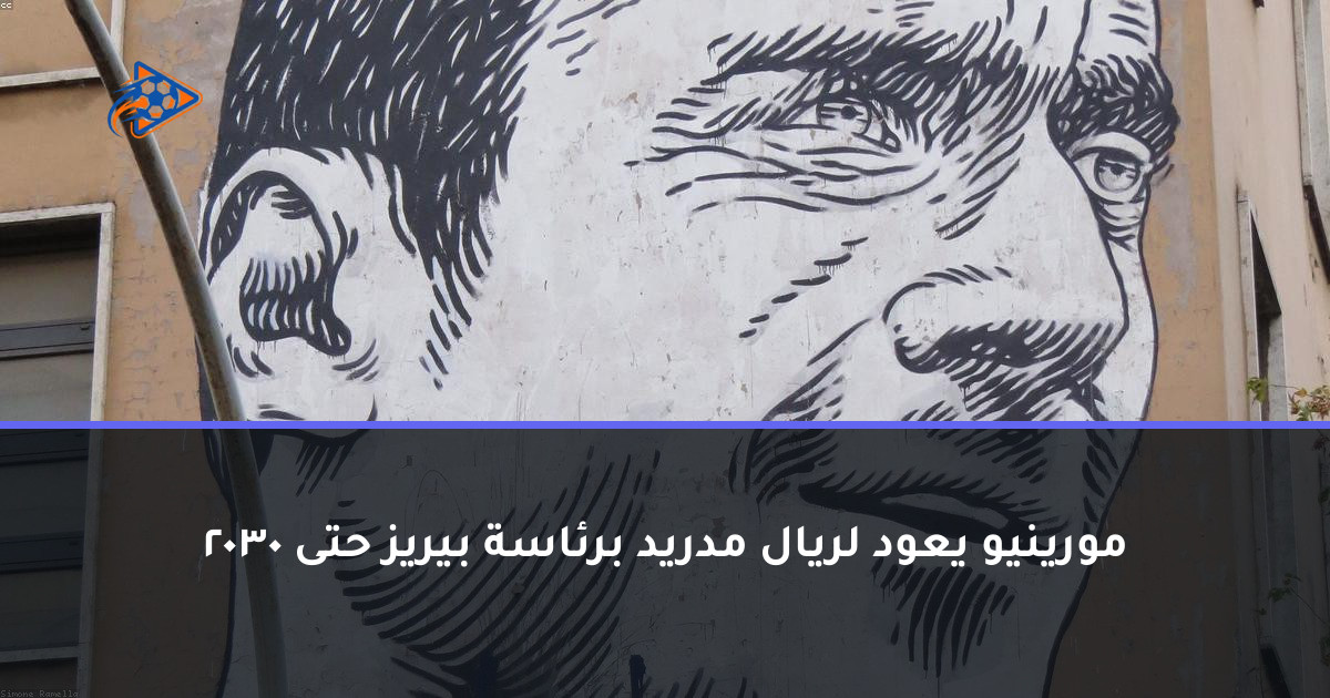 مورينيو يعود لريال مدريد برئاسة بيريز حتى 2030