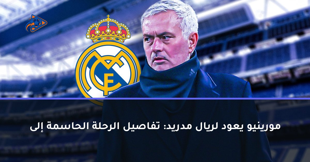 مورينيو يعود لريال مدريد: تفاصيل الرحلة الحاسمة إلى
