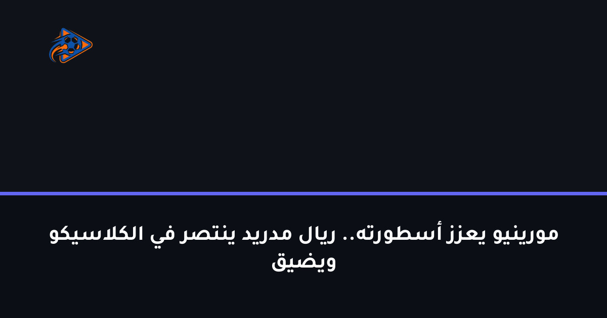 مورينيو يعزز أسطورته.. ريال مدريد ينتصر في الكلاسيكو ويضيق