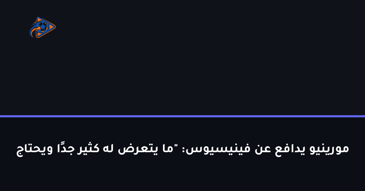 مورينيو يدافع عن فينيسيوس: "ما يتعرض له كثير جدًا ويحتاج