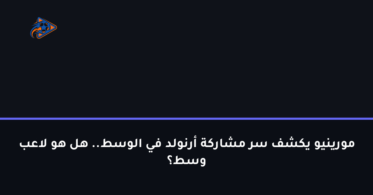 مورينيو يكشف سر مشاركة أرنولد في الوسط.. هل هو لاعب وسط؟