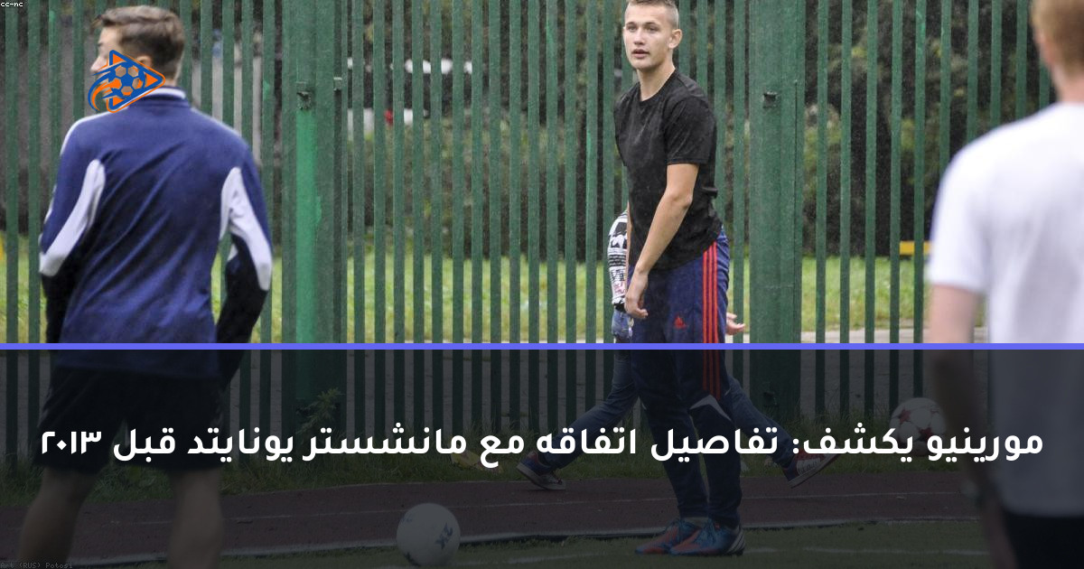 مورينيو يكشف: تفاصيل اتفاقه مع مانشستر يونايتد قبل 2013