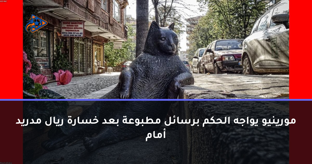 مورينيو يواجه الحكم برسائل مطبوعة بعد خسارة ريال مدريد أمام