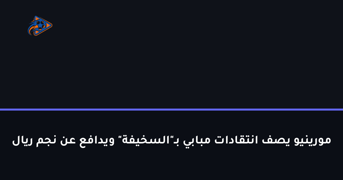 مورينيو يصف انتقادات مبابي بـ"السخيفة" ويدافع عن نجم ريال