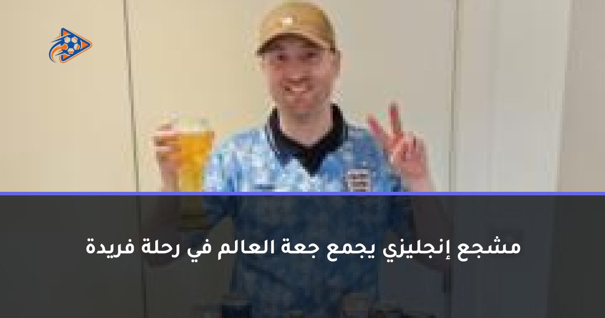 مشجع إنجليزي يجمع جعة العالم في رحلة فريدة