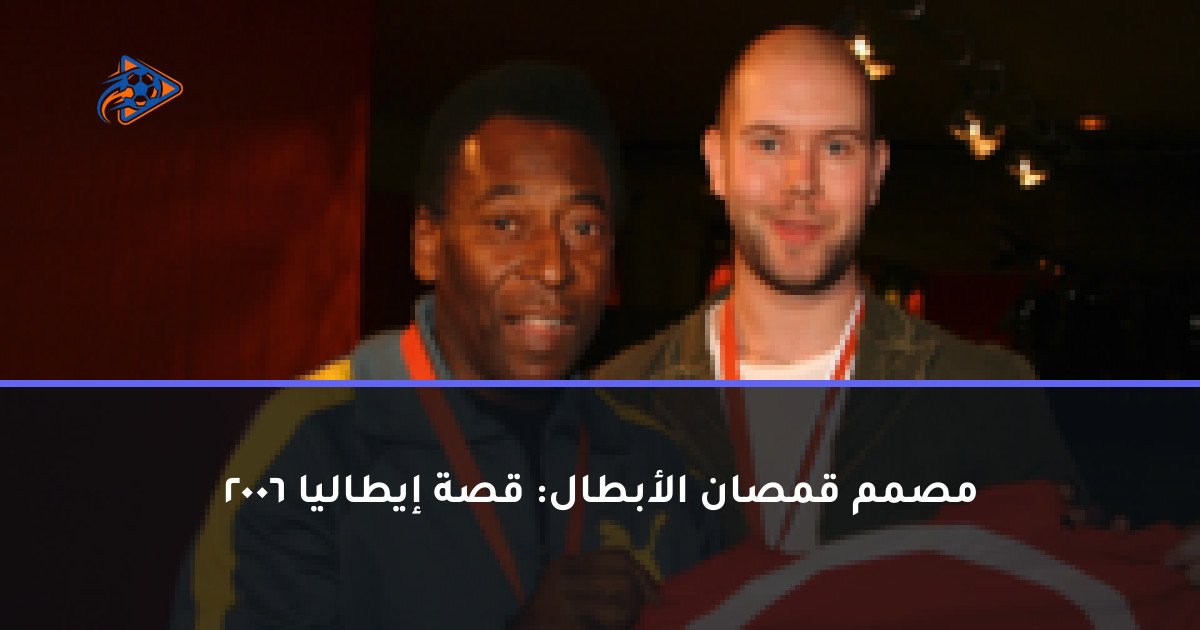 مصمم قمصان الأبطال: قصة إيطاليا 2006