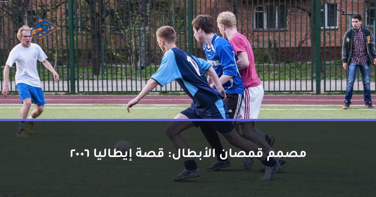 مصمم قمصان الأبطال: قصة إيطاليا 2006