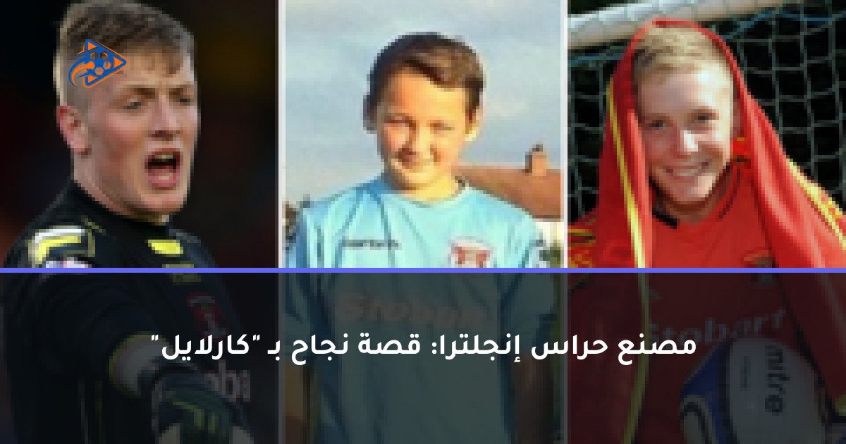 مصنع حراس إنجلترا: قصة نجاح بـ "كارلايل"