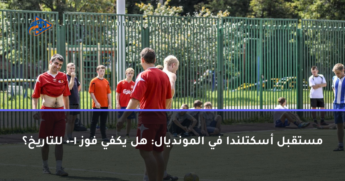 مستقبل أسكتلندا في المونديال: هل يكفي فوز 1-0 للتاريخ؟