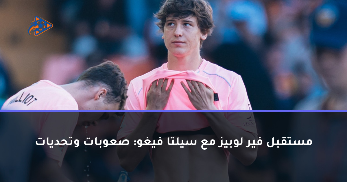 مستقبل فير لوبيز مع سيلتا فيغو: صعوبات وتحديات