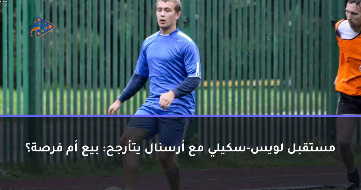 مستقبل لويس-سكيلي مع أرسنال يتأرجح: بيع أم فرصة؟