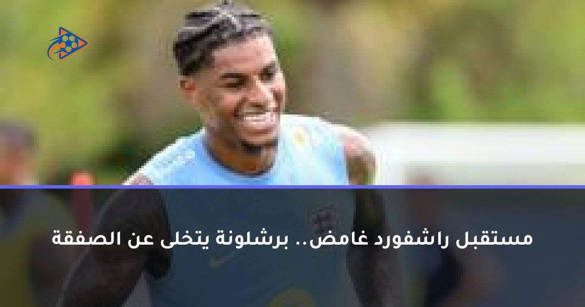 مستقبل راشفورد غامض.. برشلونة يتخلى عن الصفقة
