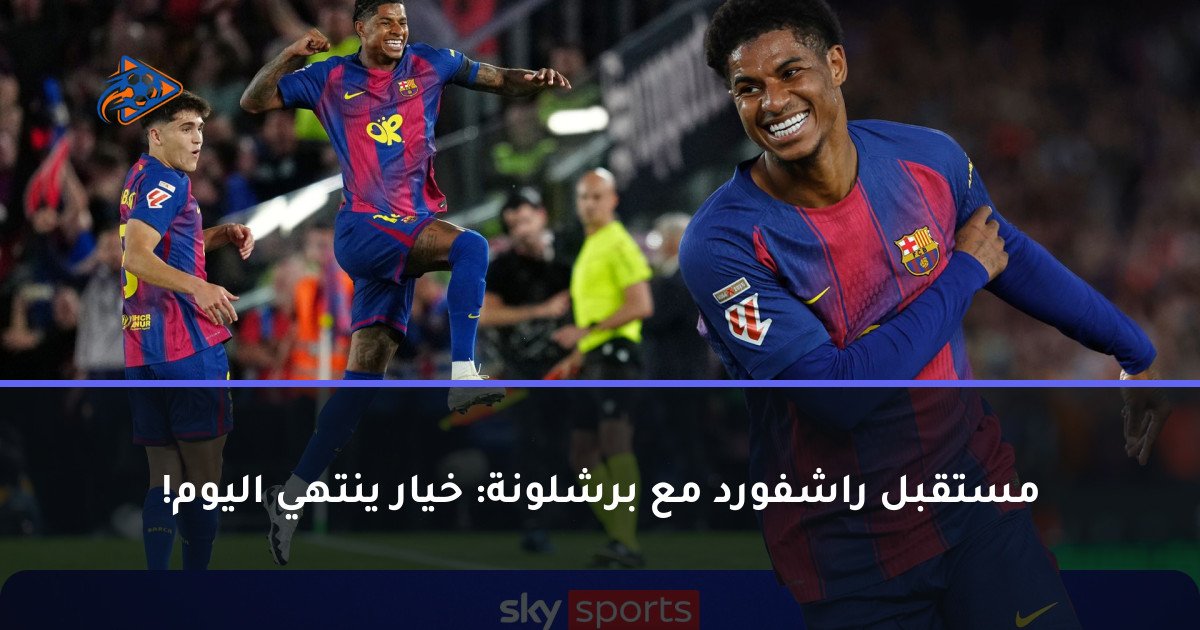 مستقبل راشفورد مع برشلونة: خيار ينتهي اليوم!