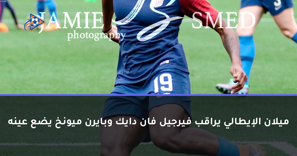 ميلان الإيطالي يراقب فيرجيل فان دايك وبايرن ميونخ يضع عينه