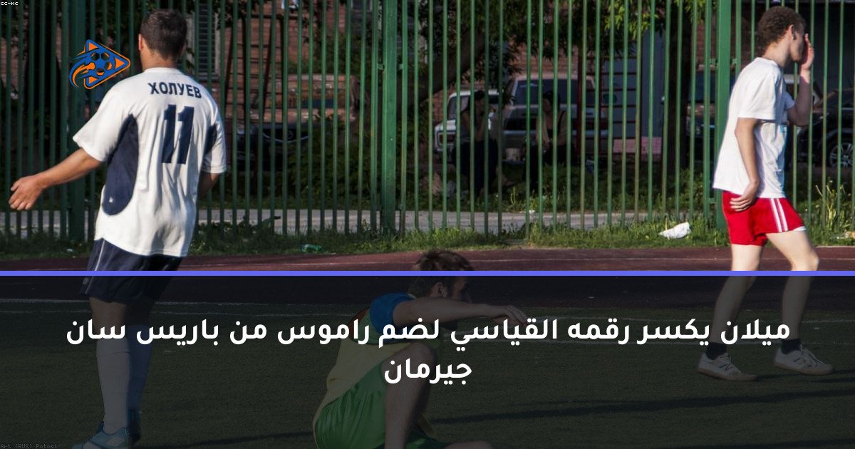 ميلان يكسر رقمه القياسي لضم راموس من باريس سان جيرمان