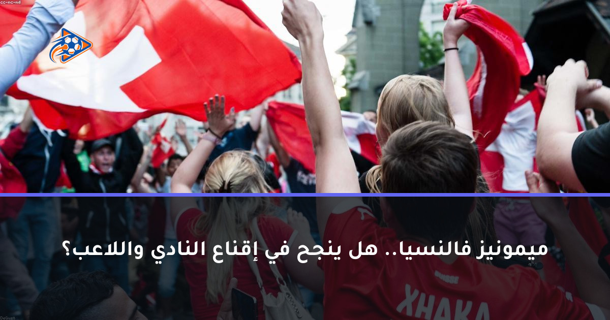 ميمونيز فالنسيا.. هل ينجح في إقناع النادي واللاعب؟