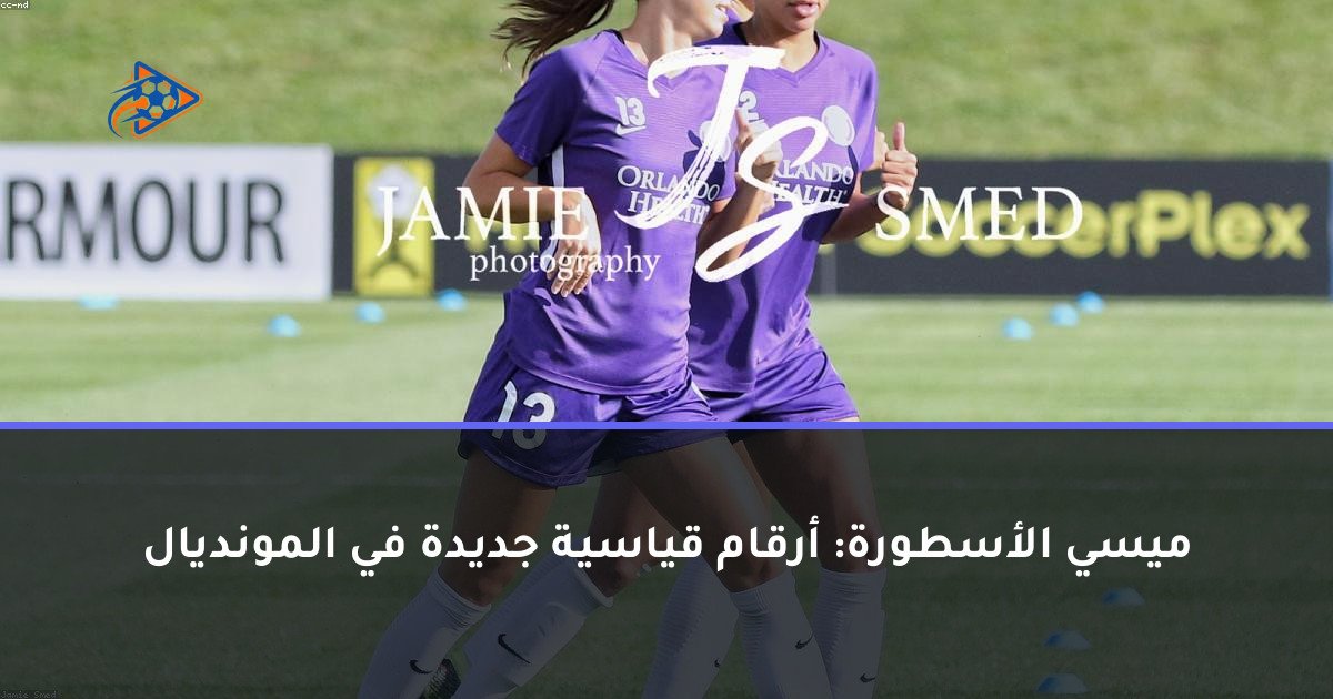 ميسي الأسطورة: أرقام قياسية جديدة في المونديال