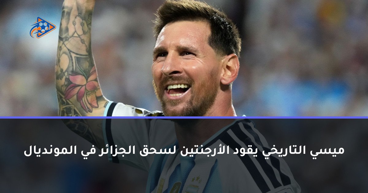 ميسي التاريخي يقود الأرجنتين لسحق الجزائر في المونديال