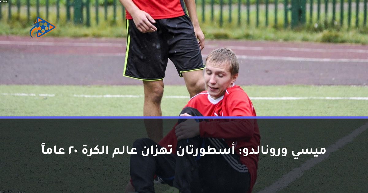 ميسي ورونالدو: أسطورتان تهزان عالم الكرة 20 عاماً