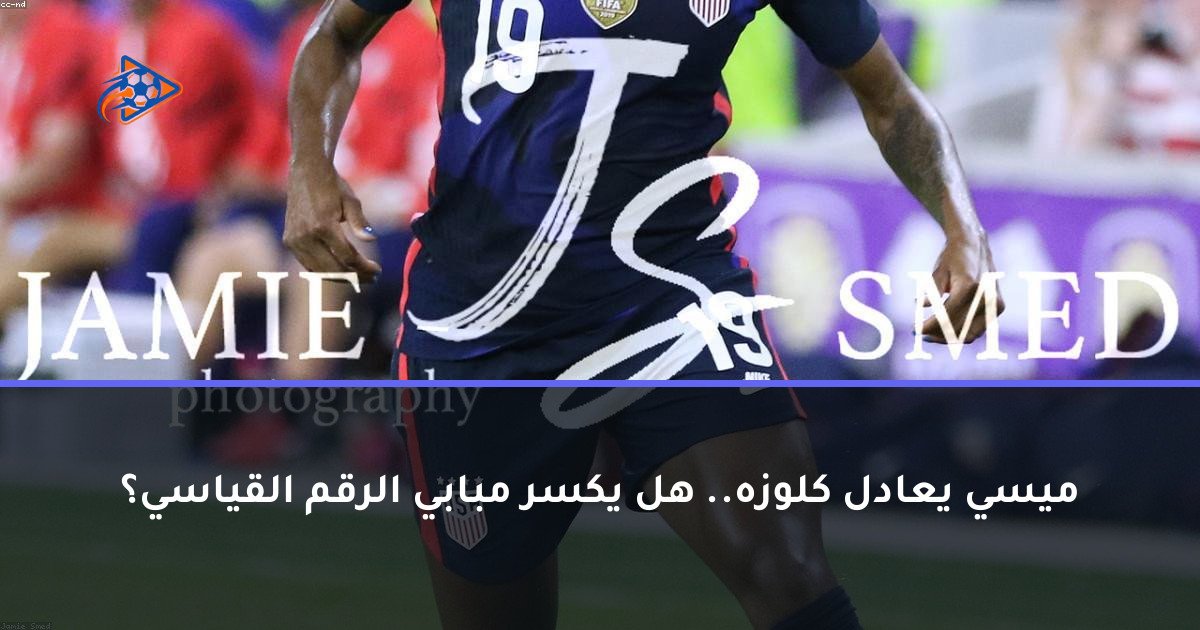 ميسي يعادل كلوزه.. هل يكسر مبابي الرقم القياسي؟