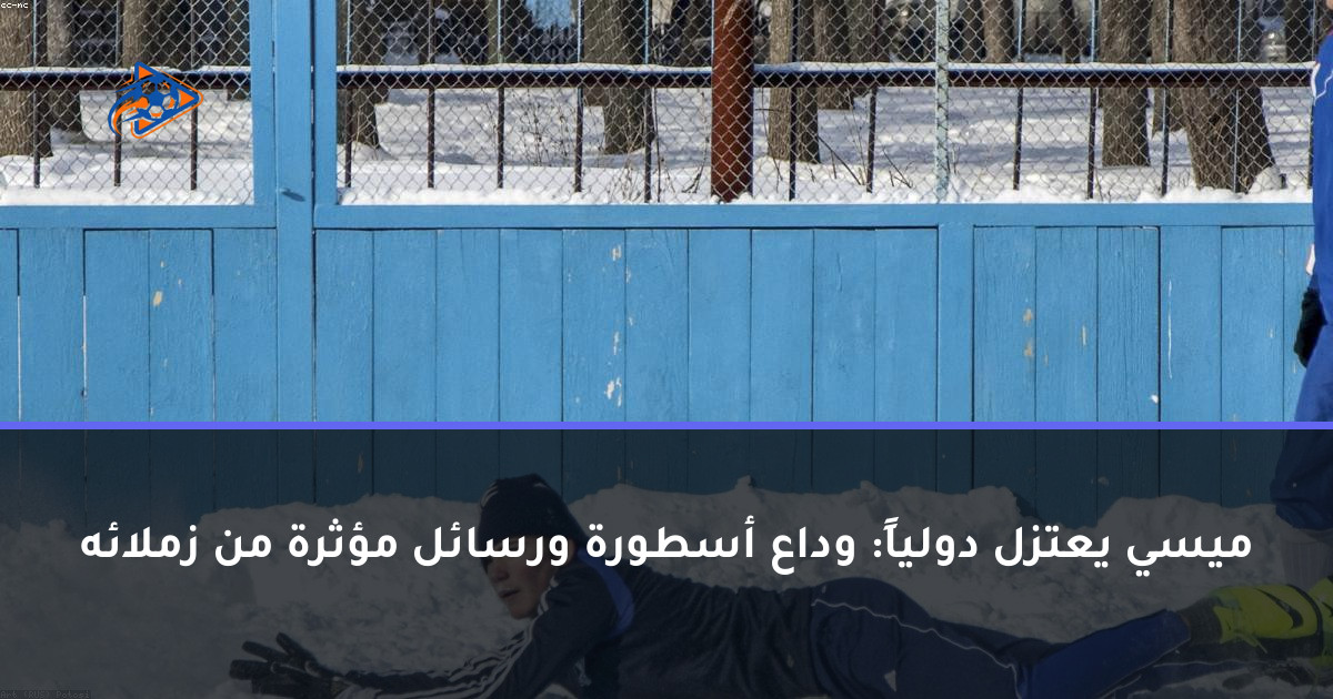 ميسي يعتزل دولياً: وداع أسطورة ورسائل مؤثرة من زملائه