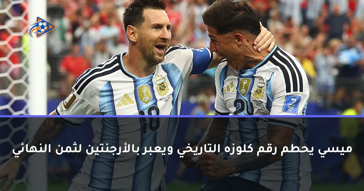 ميسي يحطم رقم كلوزه التاريخي ويعبر بالأرجنتين لثمن النهائي